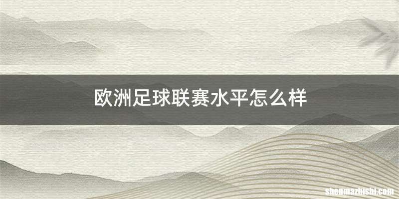 欧洲足球联赛水平怎么样