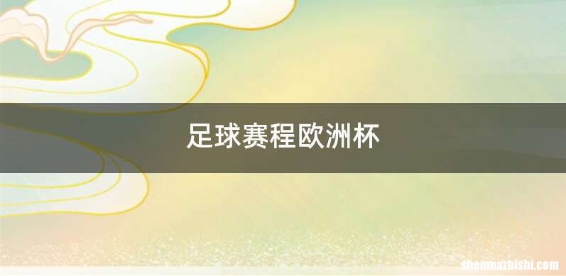 足球赛程欧洲杯