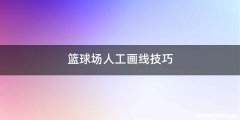 篮球场人工画线技巧