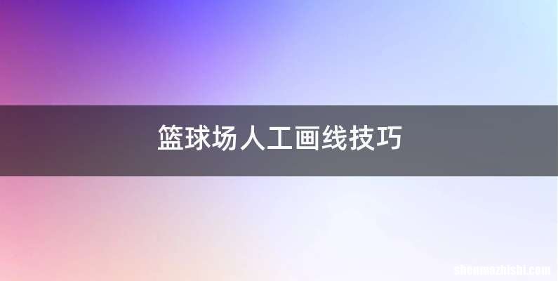 篮球场人工画线技巧