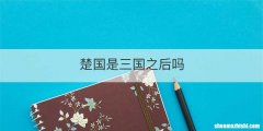 楚国是三国之后吗