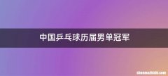中国乒乓球历届男单冠军