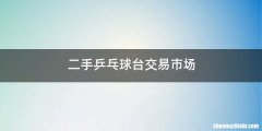二手乒乓球台交易市场