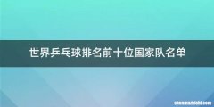 世界乒乓球排名前十位国家队名单