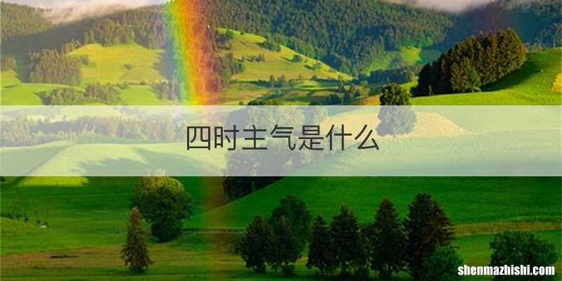 四时主气是什么