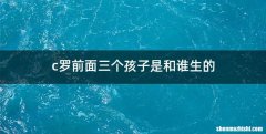 c罗前面三个孩子是和谁生的