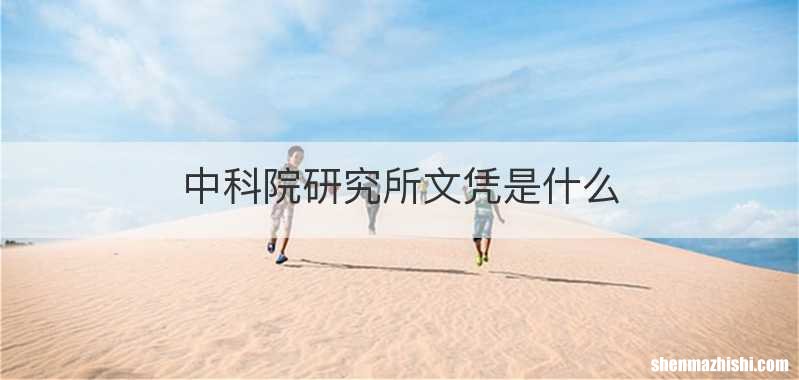 中科院研究所文凭是什么