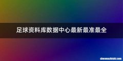 足球资料库数据中心最新最准最全