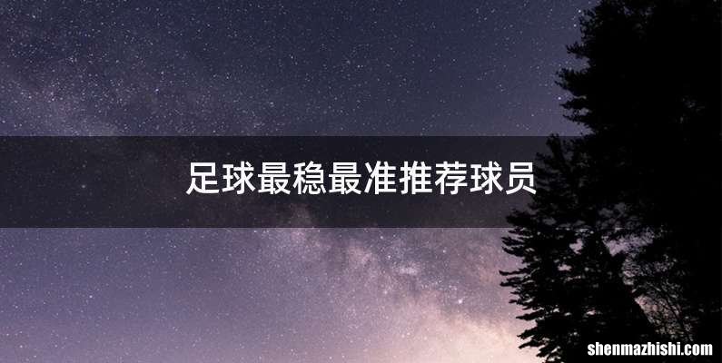 足球最稳最准推荐球员