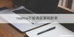 realme不能调屏幕刷新率