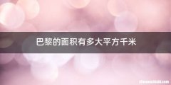 巴黎的面积有多大平方千米