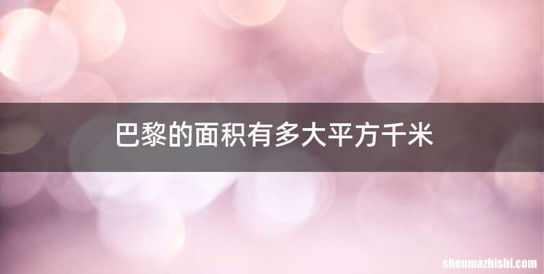 巴黎的面积有多大平方千米