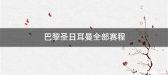 巴黎圣日耳曼全部赛程
