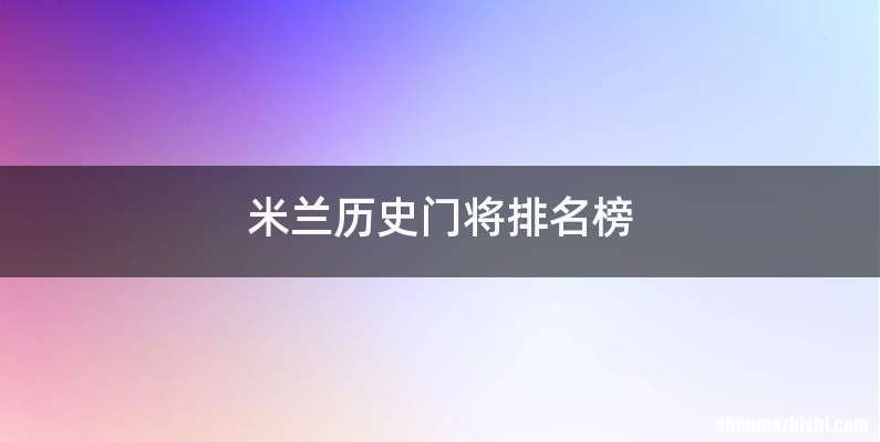 米兰历史门将排名榜