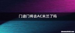 门迪门将去AC米兰了吗