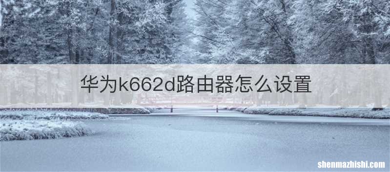 华为k662d路由器怎么设置