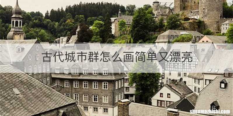 古代城市群怎么画简单又漂亮