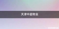 天津中超物业