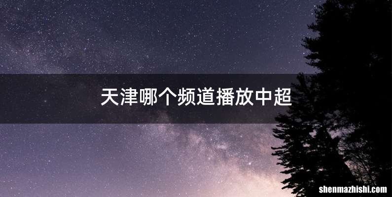天津哪个频道播放中超