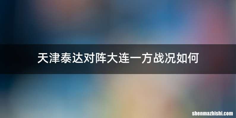 天津泰达对阵大连一方战况如何
