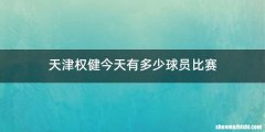 天津权健今天有多少球员比赛