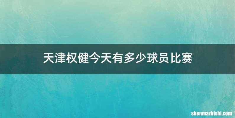 天津权健今天有多少球员比赛