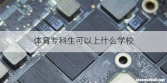 体育专科生可以上什么学校
