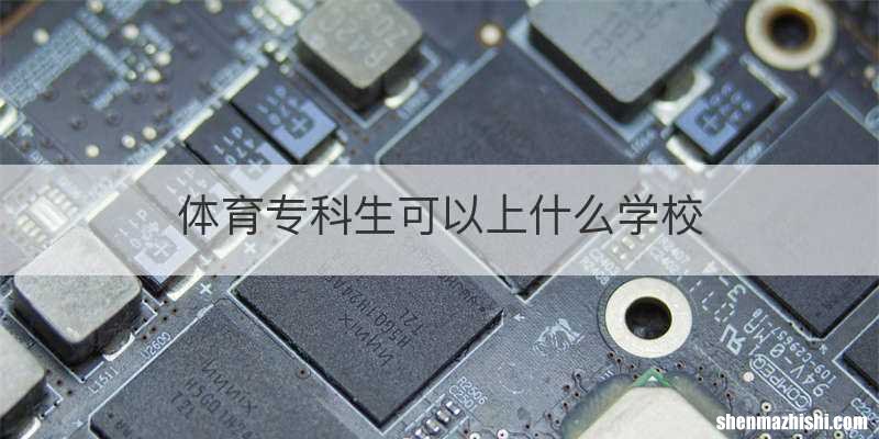 体育专科生可以上什么学校
