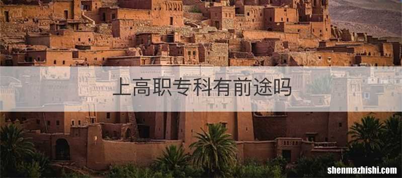 上高职专科有前途吗
