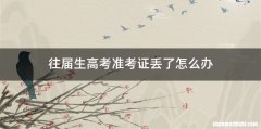 往届生高考准考证丢了怎么办