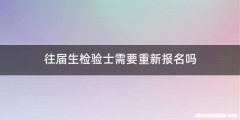 往届生检验士需要重新报名吗