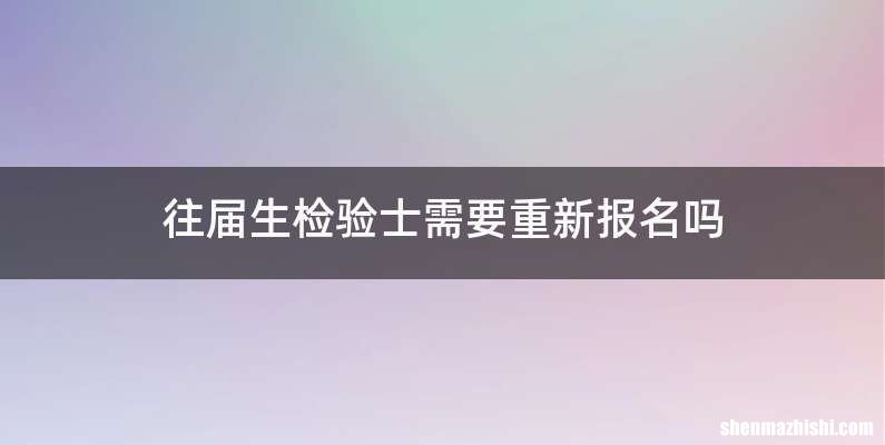 往届生检验士需要重新报名吗