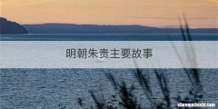 明朝朱贵主要故事
