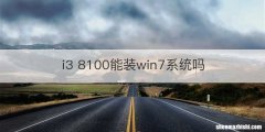 i3 8100能装win7系统吗