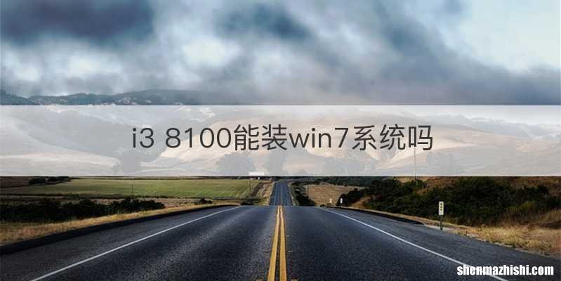 i3 8100能装win7系统吗
