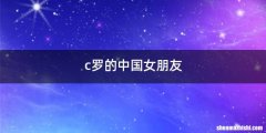 c罗的中国女朋友