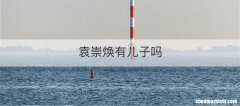 袁崇焕有儿子吗
