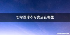 切尔西球衣专卖店在哪里