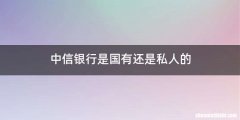 中信银行是国有还是私人的