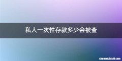 私人一次性存款多少会被查