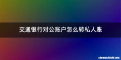 交通银行对公账户怎么转私人账