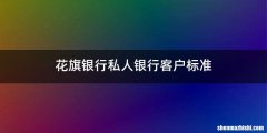 花旗银行私人银行客户标准