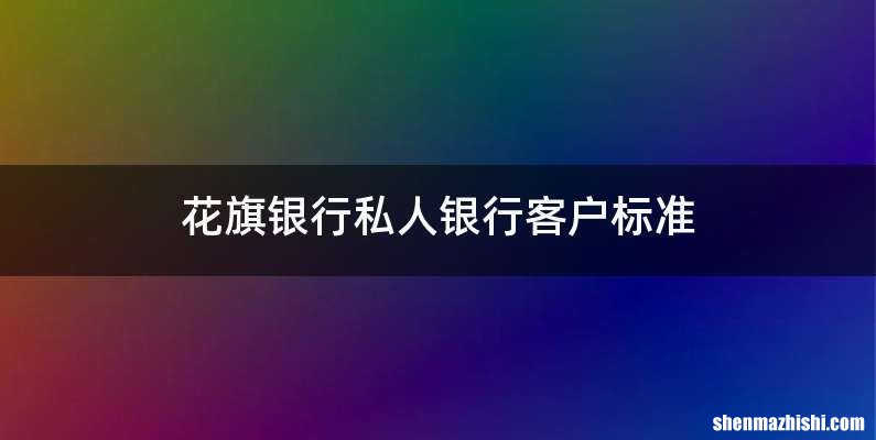 花旗银行私人银行客户标准