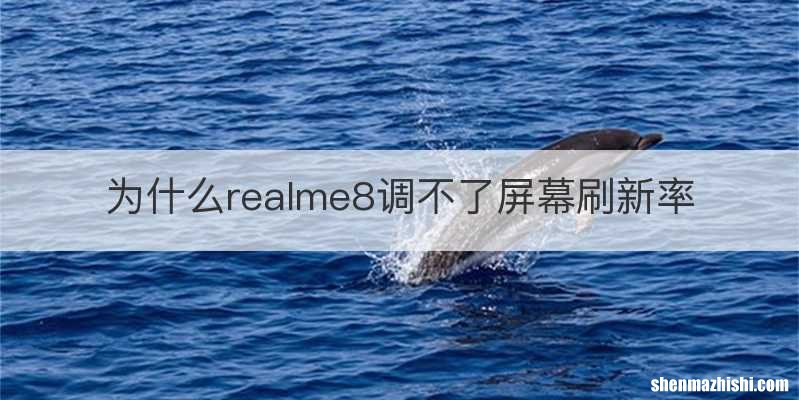 为什么realme8调不了屏幕刷新率