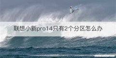 联想小新pro14只有2个分区怎么办