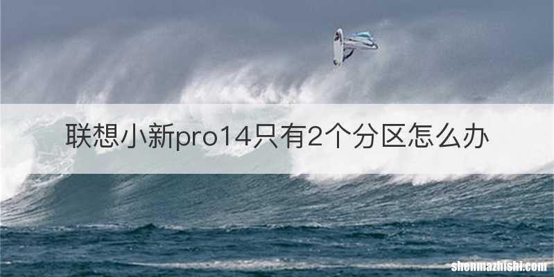联想小新pro14只有2个分区怎么办