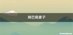 姆巴佩妻子