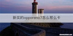 新买的opporeno7怎么那么卡