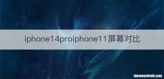 iphone14proiphone11屏幕对比