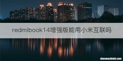 redmibook14增强版能用小米互联吗